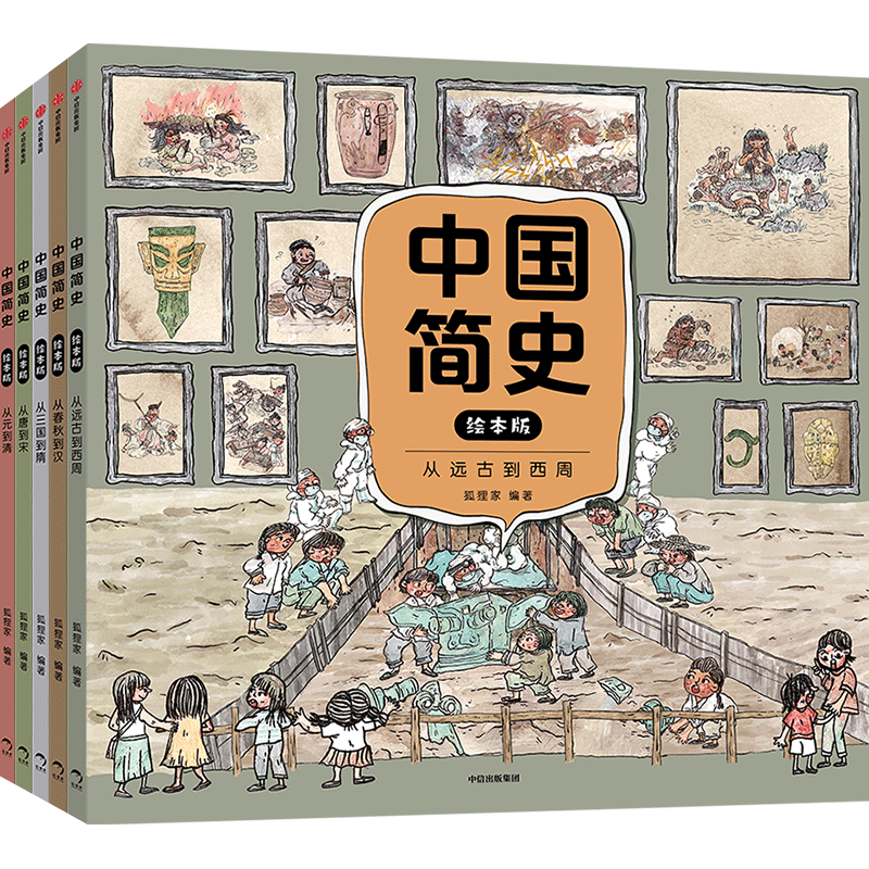 【中信出版】中国简史绘本版（全5册）