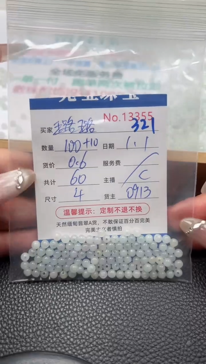 散珠翡翠璐****。单：321