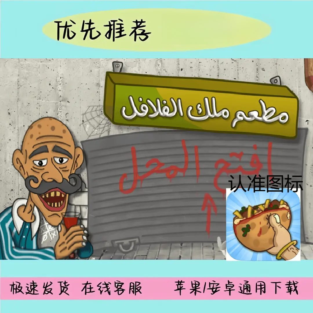 法拉费之王 falafel king苹果安卓游戏