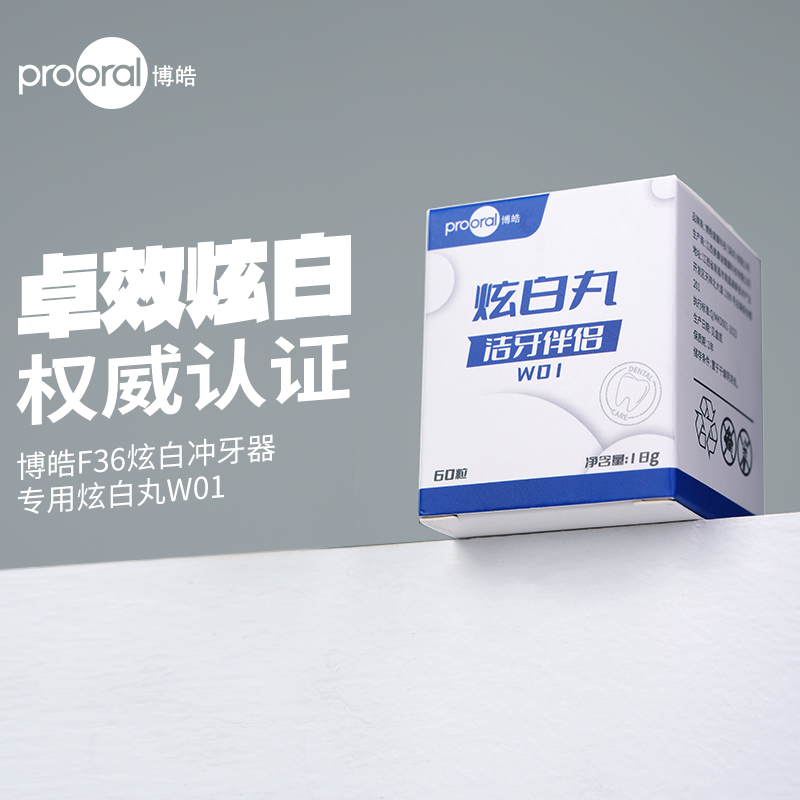 prooral/博皓F36炫白冲牙器专用炫白丸替换装 60粒瓶装