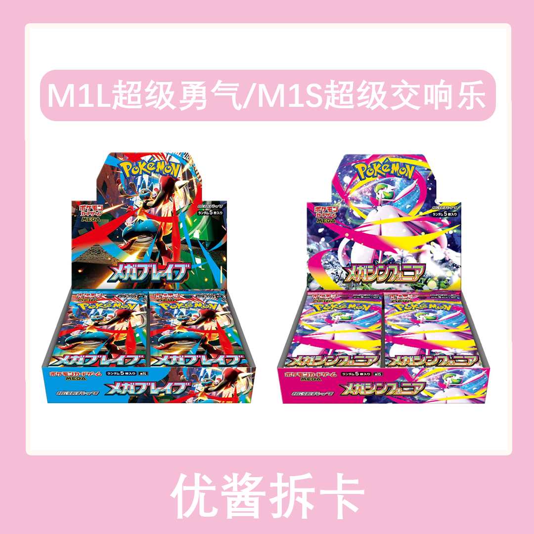【拆盒】M1L超级勇气/M1S超级交响乐 mega 日文 卡牌盲盒【同意代拆】