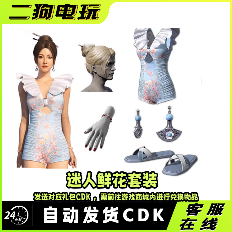 PUBG绝地求生迷人鲜花套装吃鸡发型66头发泳衣凉鞋兑换码CDK