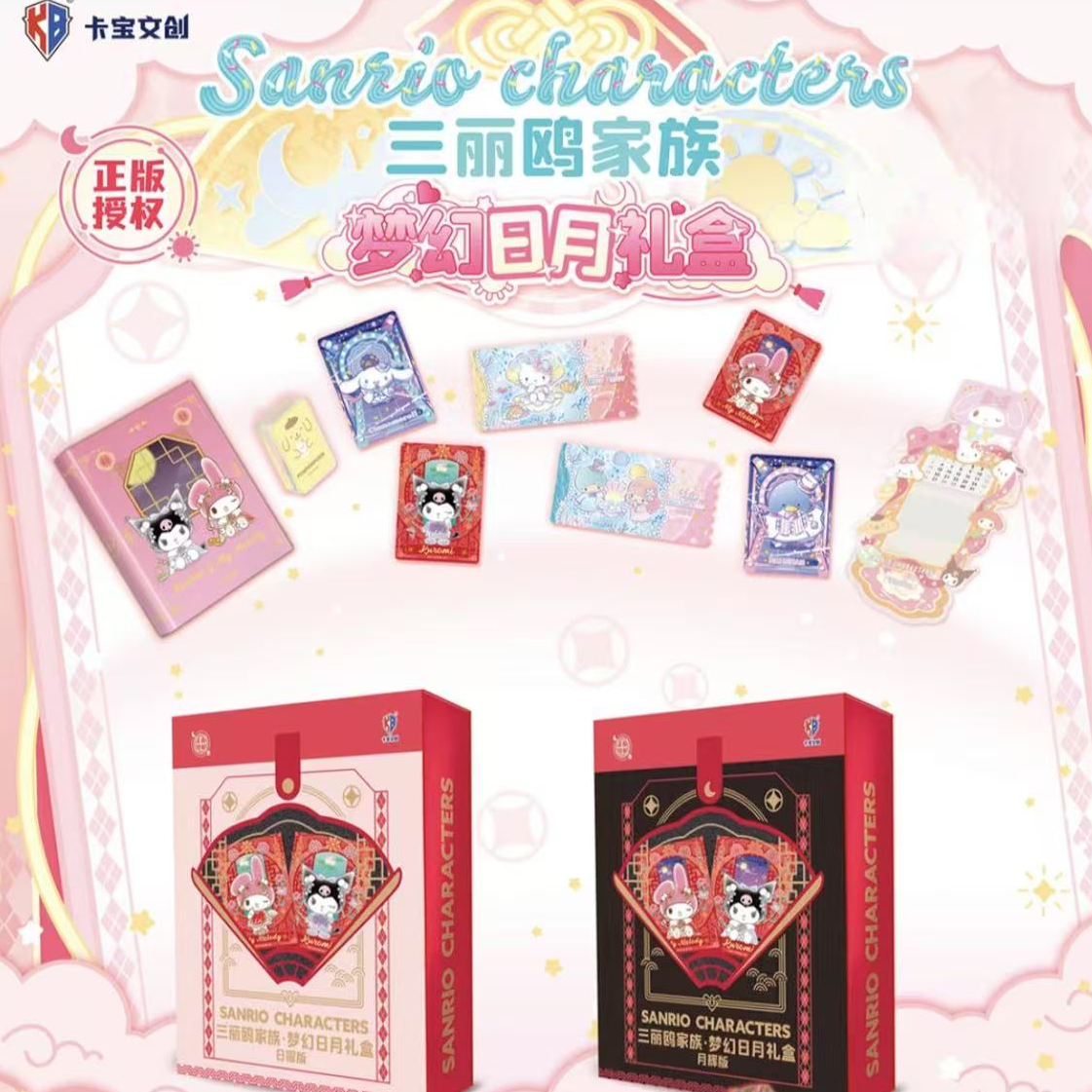 【梦幻日月礼盒】三丽鸥家族日曜版&月辉版卡宝文创盒装收藏卡牌