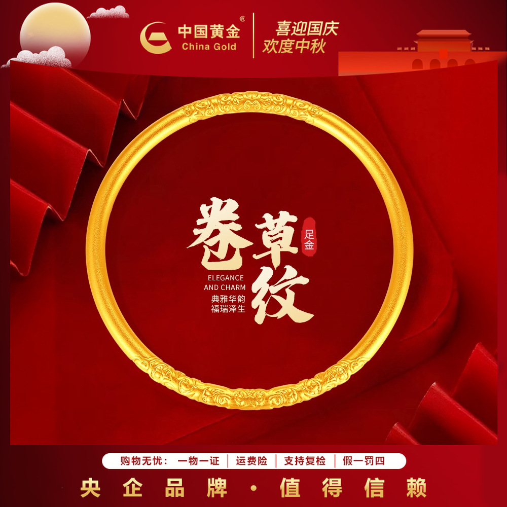 12期免息【中国黄金】金秋足金传承气质卷草纹手镯黄金手镯金镯子