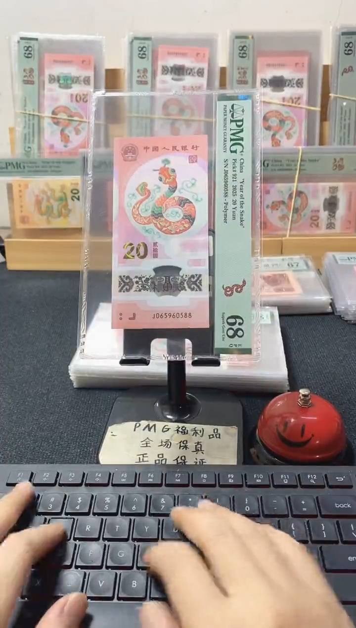 塑料蛇钞 金马王 尾88 PMG68分 J065960588