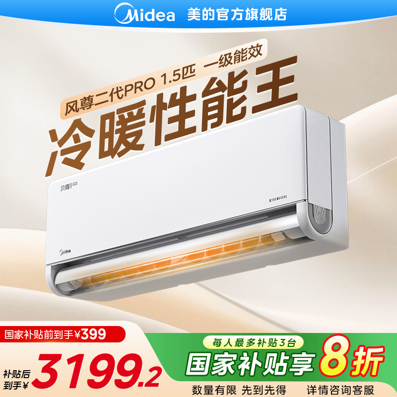 【超值补贴】美的风尊二代pro家用变频空调挂机大风量新一级能效