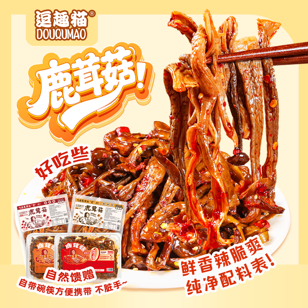 【逗趣猫】湖南香辣鹿茸菇素食卤味开袋即食下酒菜下饭解馋小零食ZY