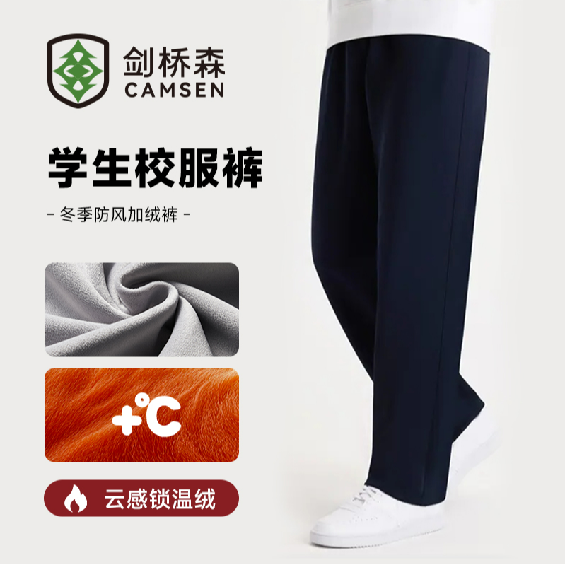 【剑桥森】冬季加绒校服裤素面款抗风保暖学生校服裤藏青休闲加绒裤
