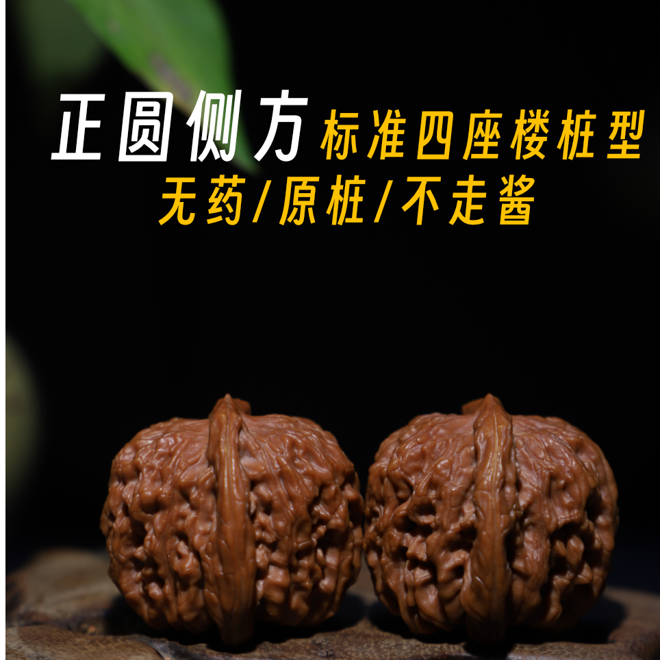 X四座楼文玩核桃把件《打底》