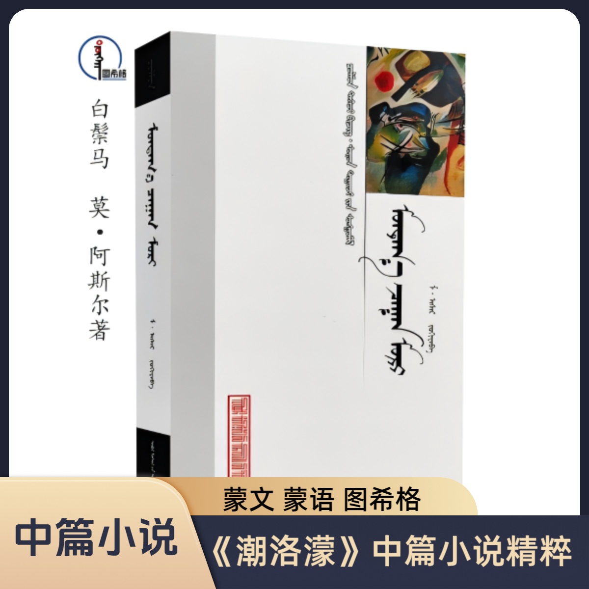白鬃马【《潮洛濛》中篇小说精粹】蒙文 图希格文化 内蒙古人民出版社