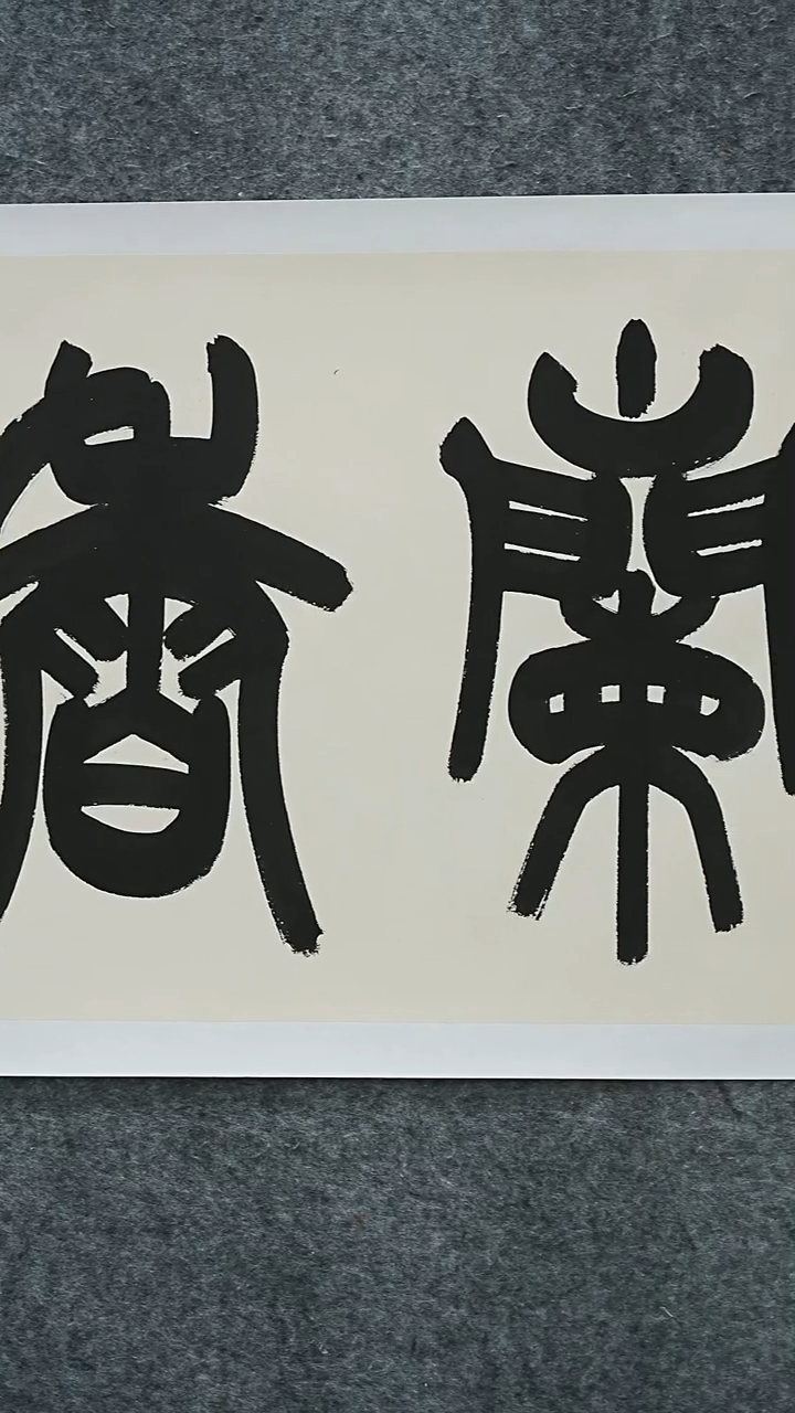 书法书法SHJ老师作品