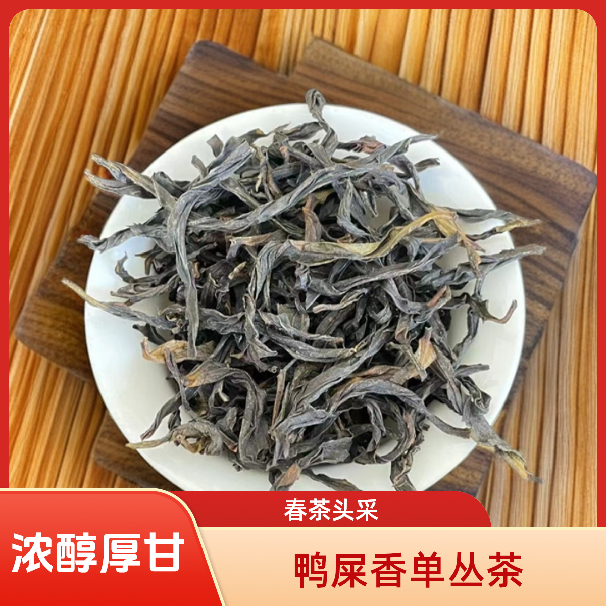 永轩单丛 头春鸭屎香 浓香型 凤凰单丛茶 原产地 制茶 乌龙茶