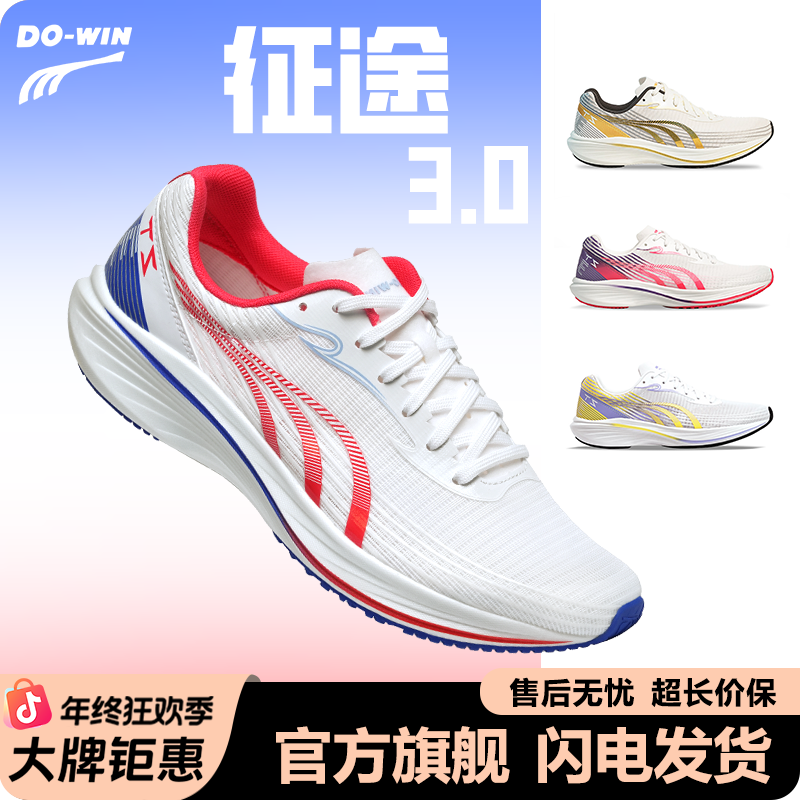 Do-win/多威征途3代 | 跑鞋中考体考三代碳板跑步鞋男女款训练鞋