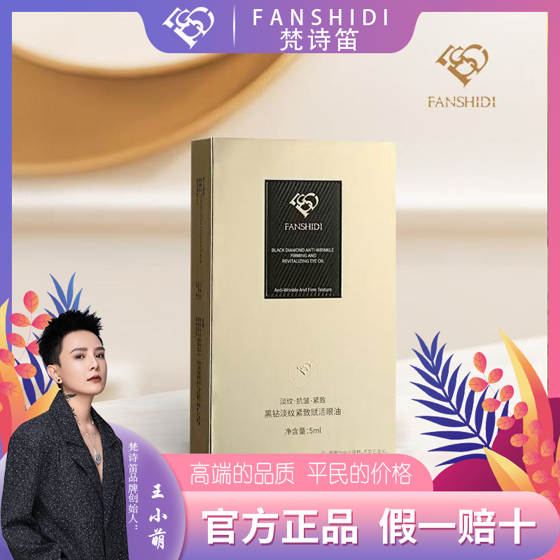 FANSHIDI/梵诗笛黑钻紧致眼油（达人）