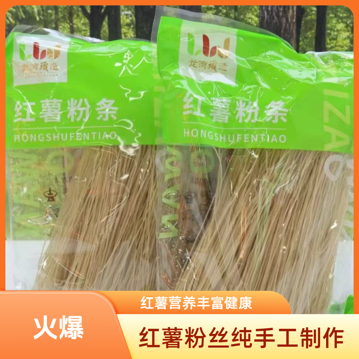 红薯粉条不加胶不加明矾