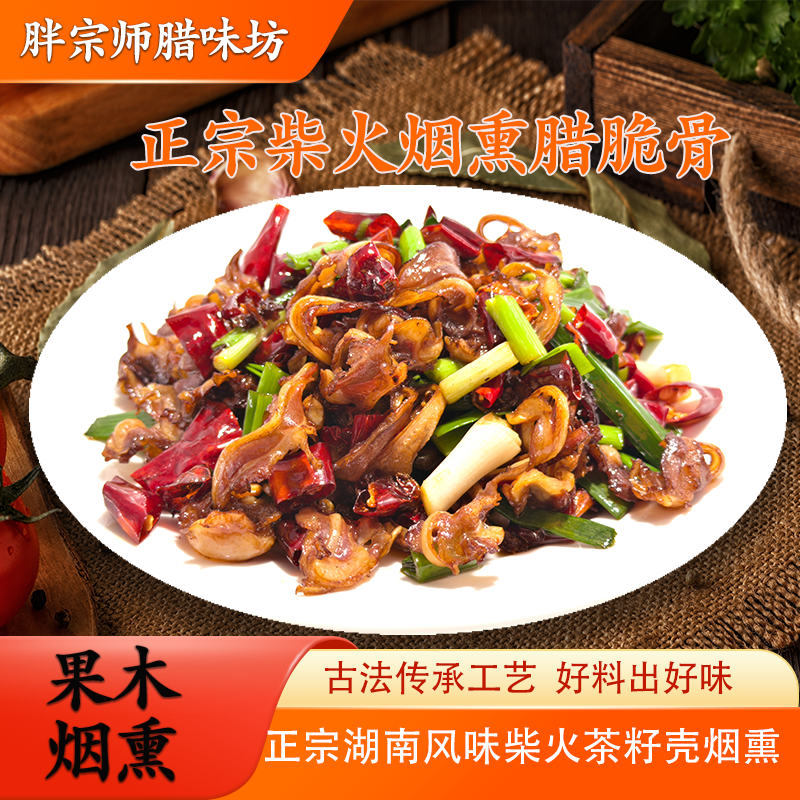 【胖宗师十万粉福利】胖宗师腊脆骨茶籽壳果木熏制