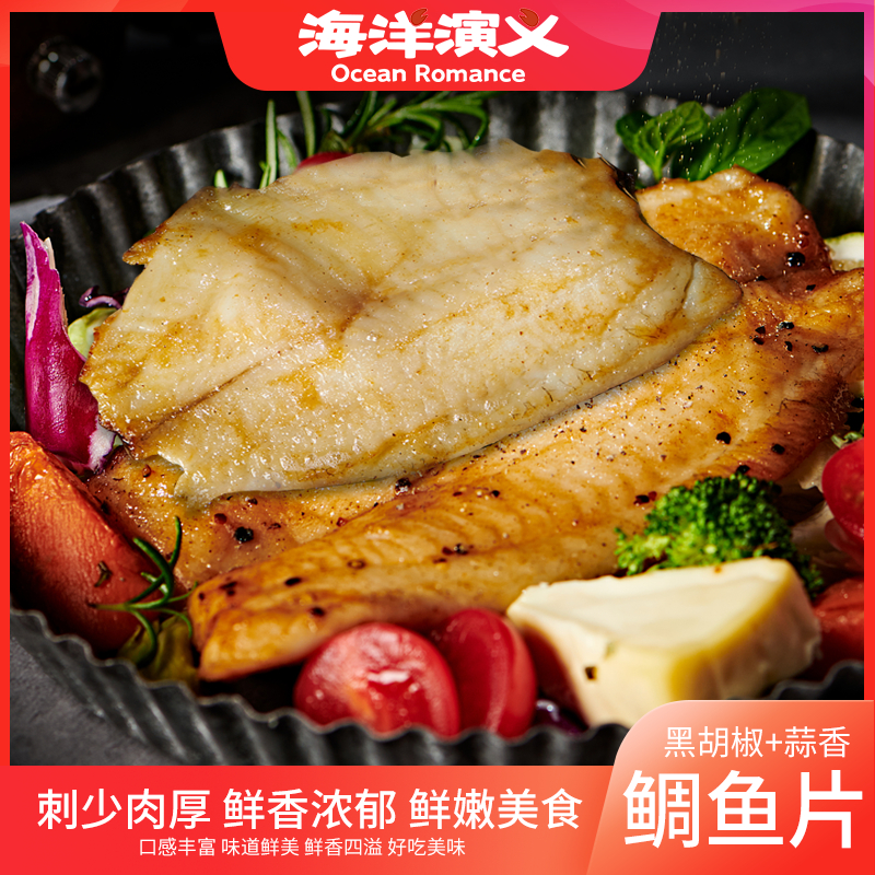 【海洋演义】鲷鱼片100g*20片（黑胡椒口味*10+蒜香口味*10）商城专享