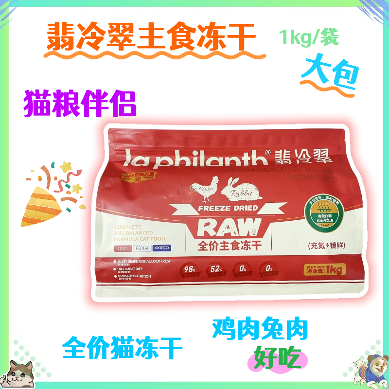 【单件包邮】翡冷翠猫咪主食冻干