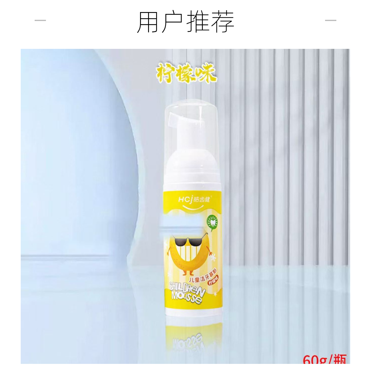皓齿健儿童洁牙慕斯60g