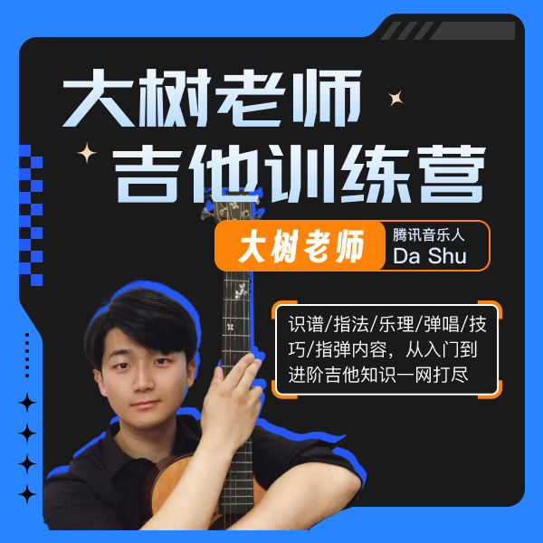 吉他指弹 大树老师吉他训练营
