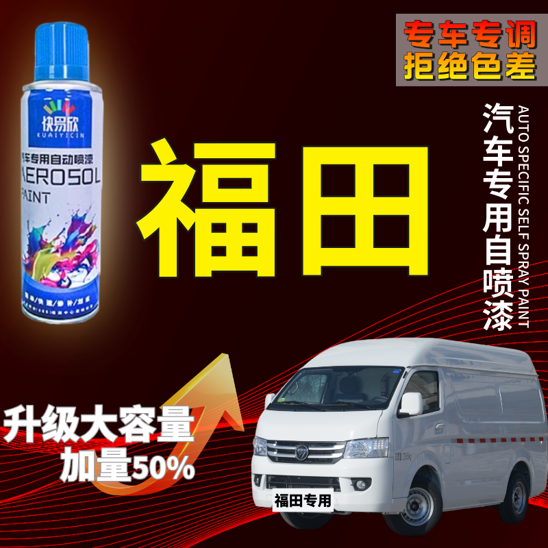 【79】福田风景G5G7大将军G7G9图雅诺火星汽车划痕剐蹭露底自喷漆