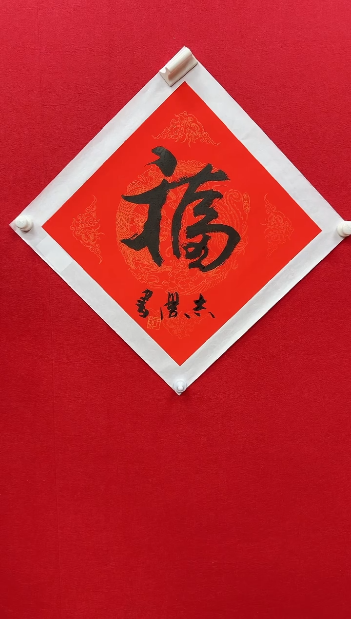 国画y天津人美-于志学书法福字