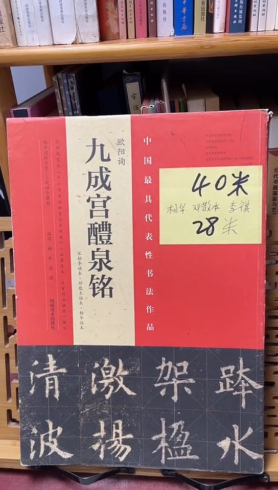 九成宫醴泉铭邓散木 李祺本