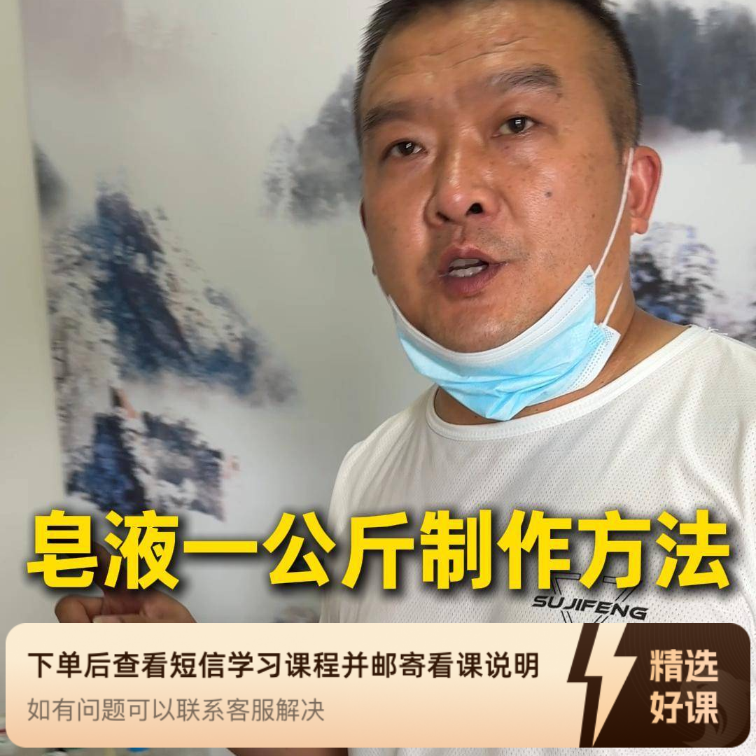 皂液配方教学1.0（留意短信解锁课程）