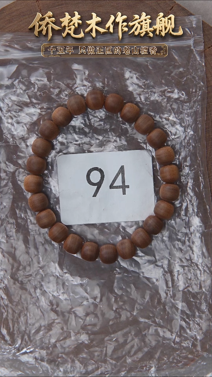 檀香木手串/手链泰米尔黑横纹7.5*8*24粒醇厚奶甜 94