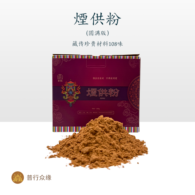 普行缘烟供粉藏传108味清净自然香粉燃烧充分稳定制作如法气味好