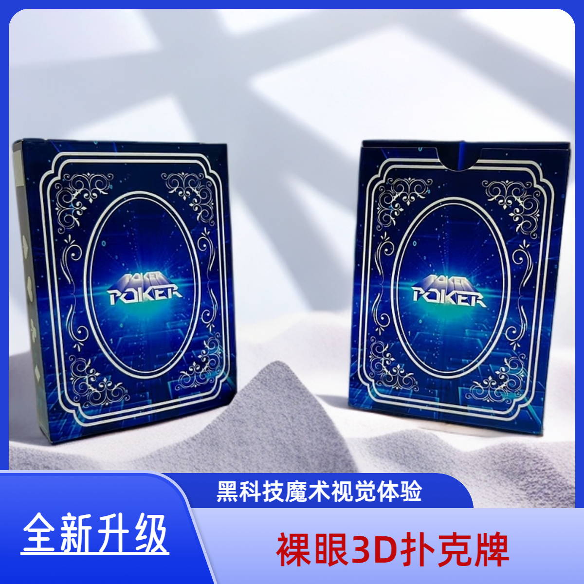 第八款裸眼3D立体视觉魔术娱乐扑克，天眼魔术牌，黑科技道具牌隐形