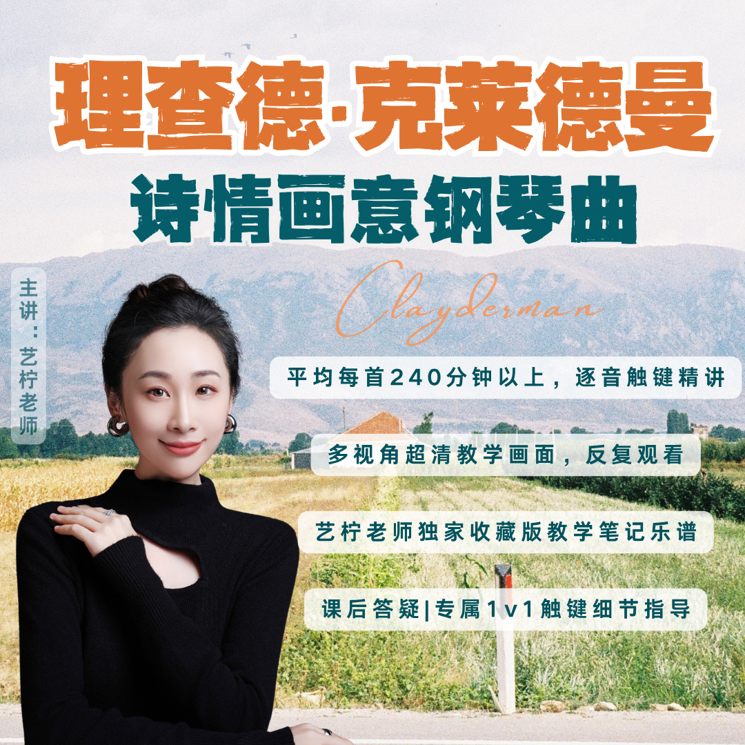 理查德.克莱德曼钢琴曲18首 艺柠老师精品课训练营 1-6级程度