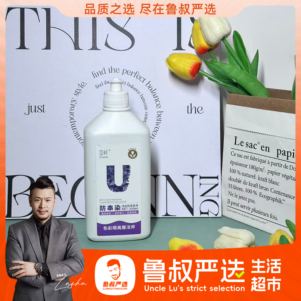 悠畔洗衣防串染液