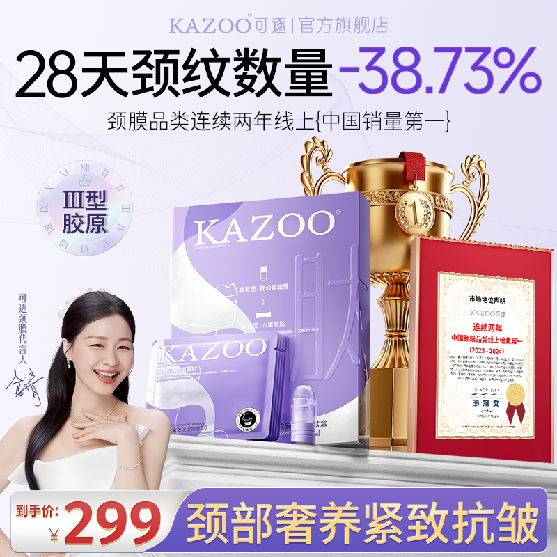 【金靖代言  到手7组】KAZOO可逐银绷带颈膜抗皱紧致淡化颈纹美颈霜