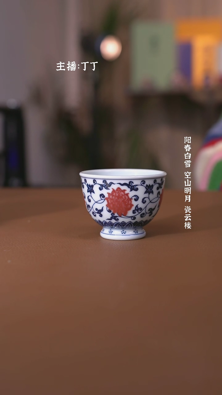 【闪购商品】阳春白雪靑花釉里红缠枝莲单杯