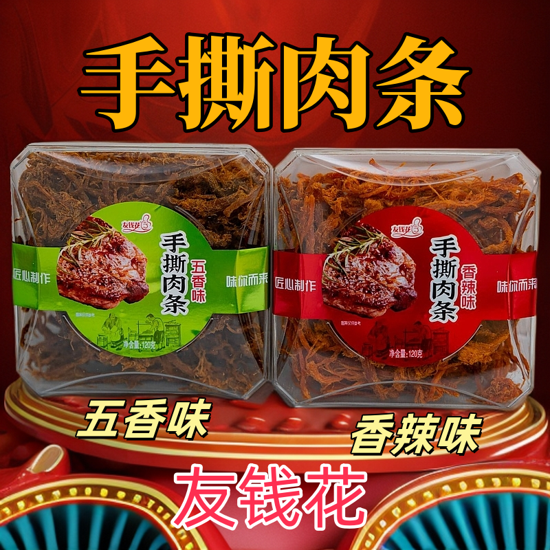 友钱花手撕肉条120g盒装香辣五香味制作低脂高蛋白，肉质不柴营养