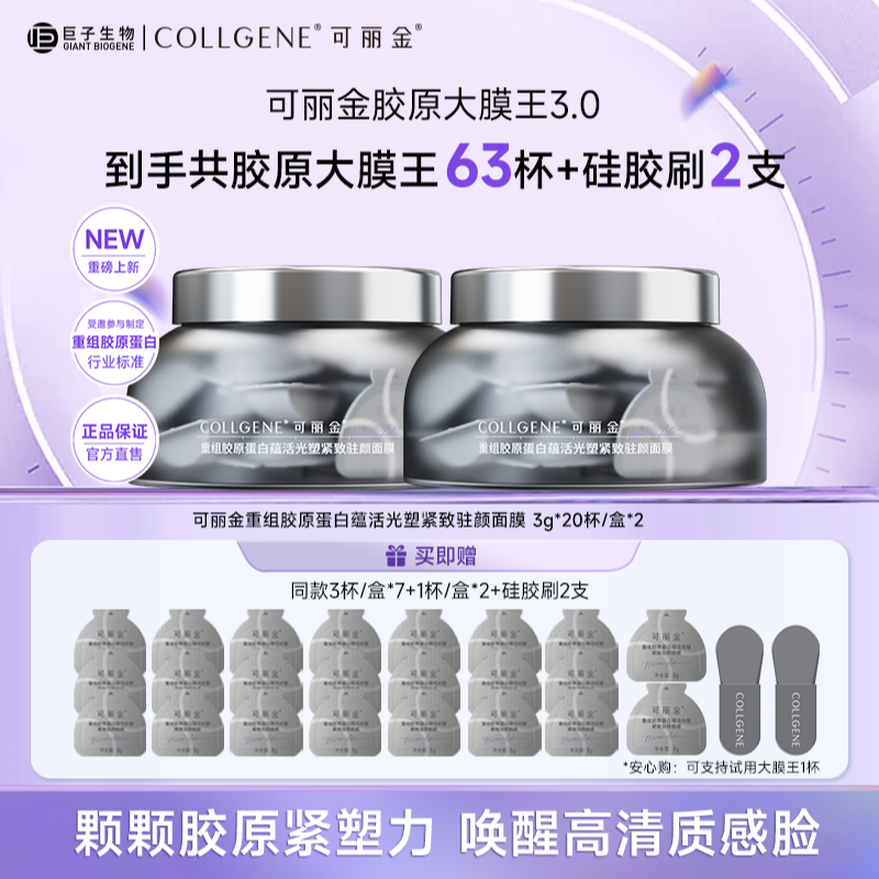可丽金大膜王重组胶原蛋白抗皱紧致涂抹睡眠面膜3.0版 20杯/盒 BT