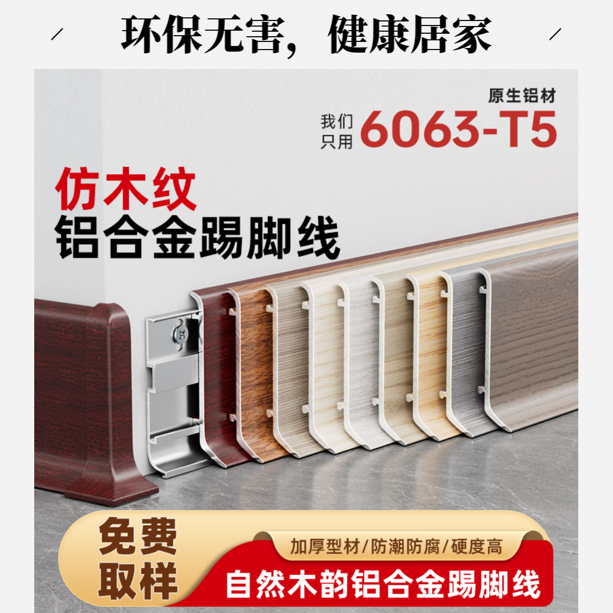 自然木韵6cm铝合金卡扣踢脚线原木纹风格流行耐用地脚线