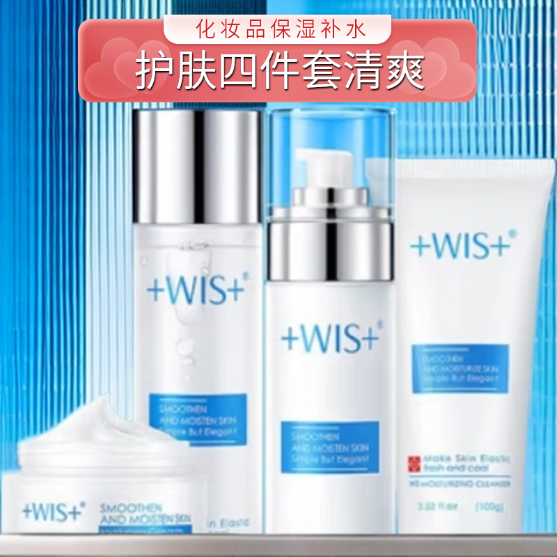 WIS.水乳极润护肤品洁面水乳面霜四件套礼盒清爽补水保湿女化妆品