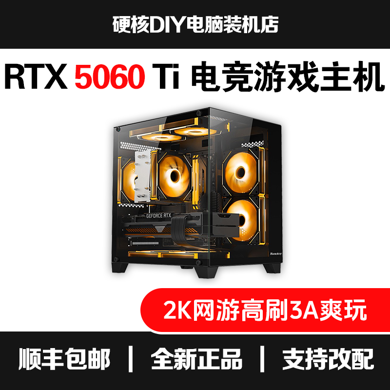 【5060Ti显卡主机】RTX 5060Ti 海景房显卡台式机diy电脑游戏主机