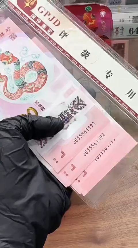 【闪购商品】塑料国评-蛇钞055561191标十