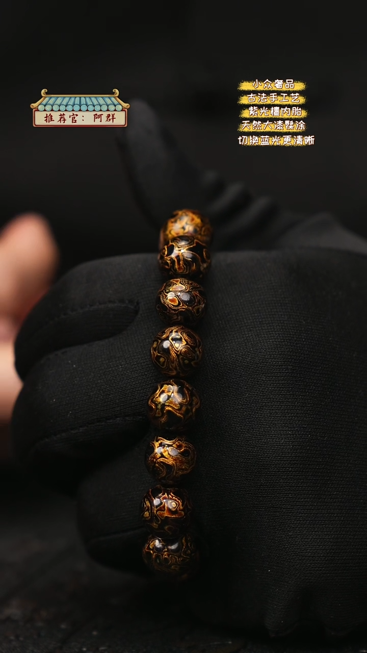 【闪购商品】陛成大漆1.2*16犀皮手串