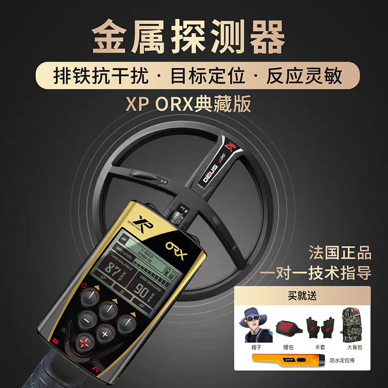 法国XP-ORX金属探测仪器高精度户外探宝抗干扰寻宝仪金银铜铁铝
