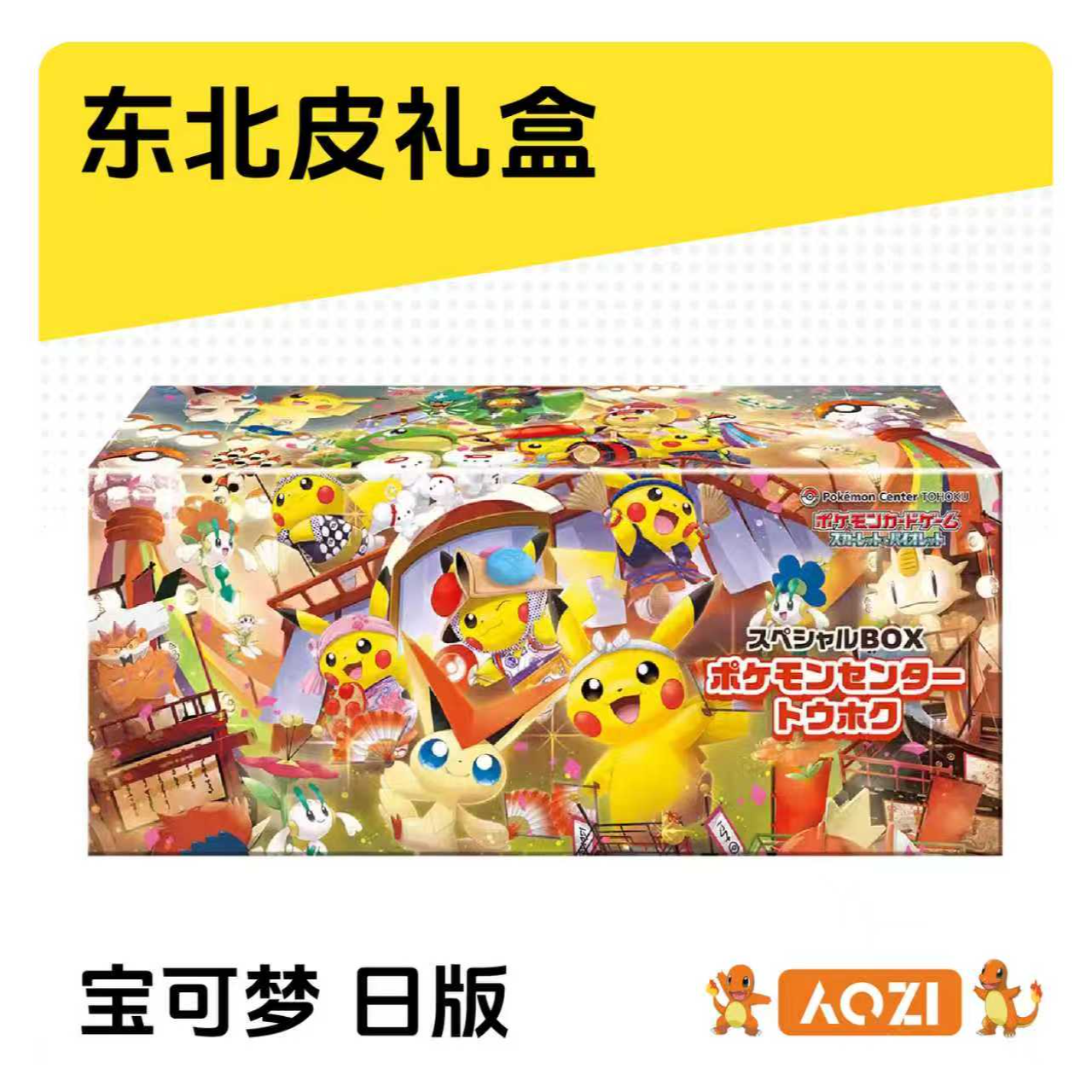 【AOZI拆卡】日版宝可梦 特别礼盒 东北皮 卡牌盲盒［默认代拆］