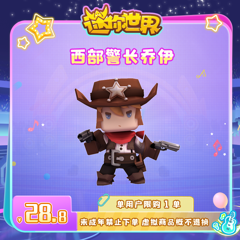 【装扮】西部警长乔伊 限时返场 迷你世界 官方直充