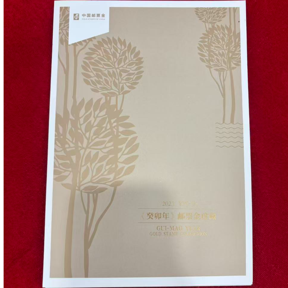 【中国邮政发行】YPJ-10《癸卯年》小版邮票 老师签名