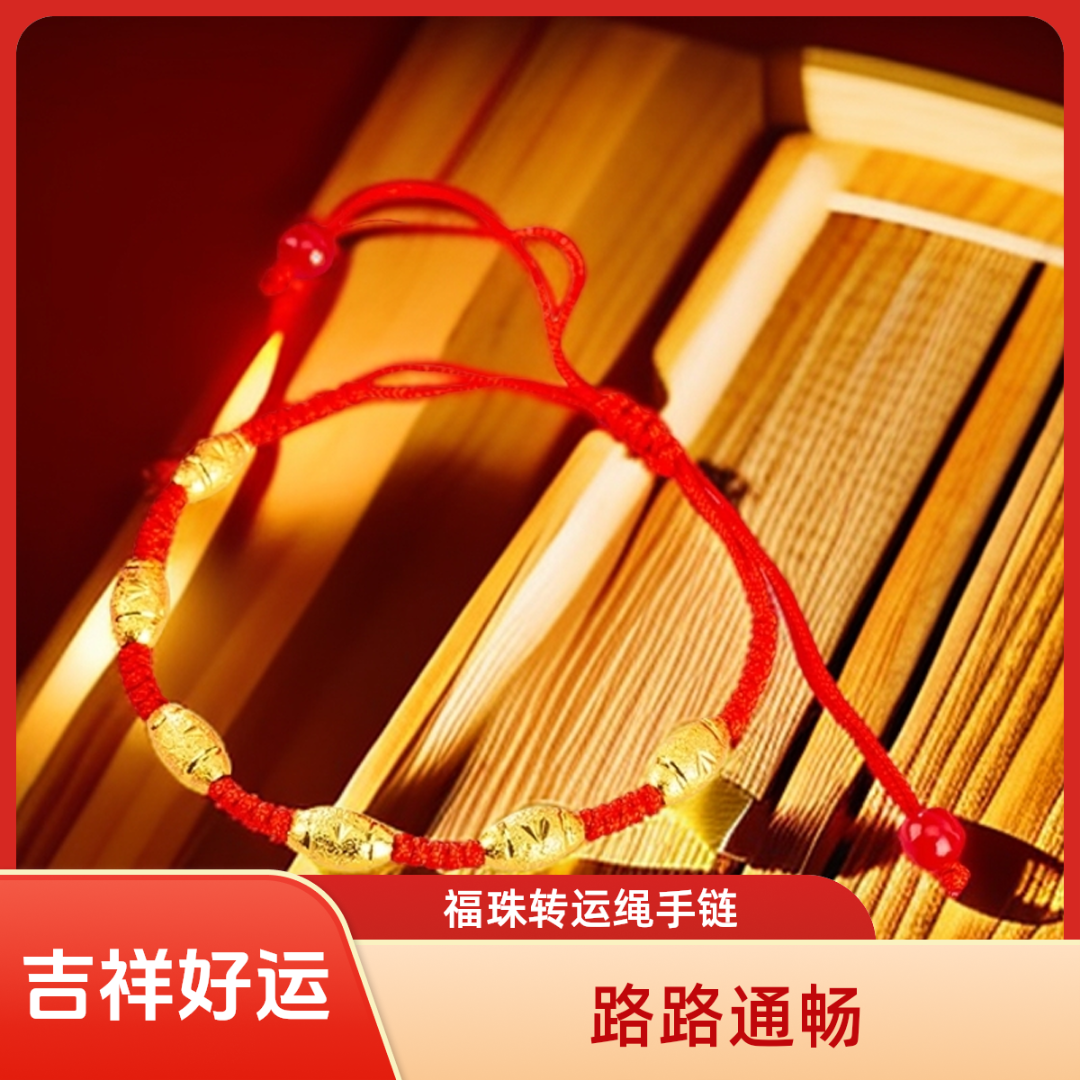 【新人补贴】999本命年六颗珠子手工编织转运珠红绳