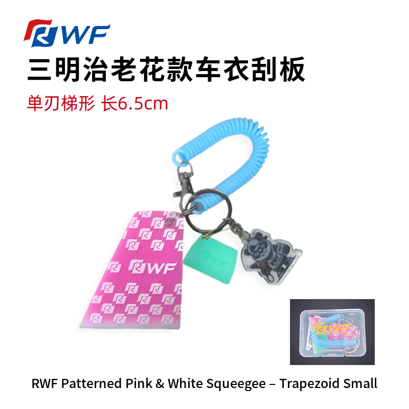 RWF老花款梯形小刮三明治单刃长6.5cm车衣刮板贴透明膜小刮礼盒装