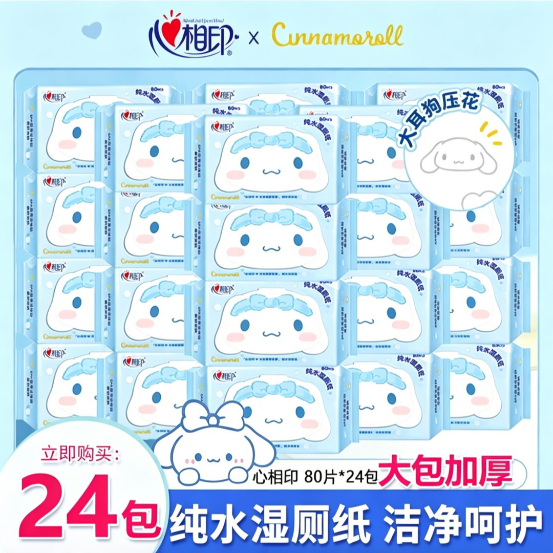 心相印大耳狗联名纯水湿厕纸抽取式湿纸巾亲肤可冲厕家用湿厕纸巾