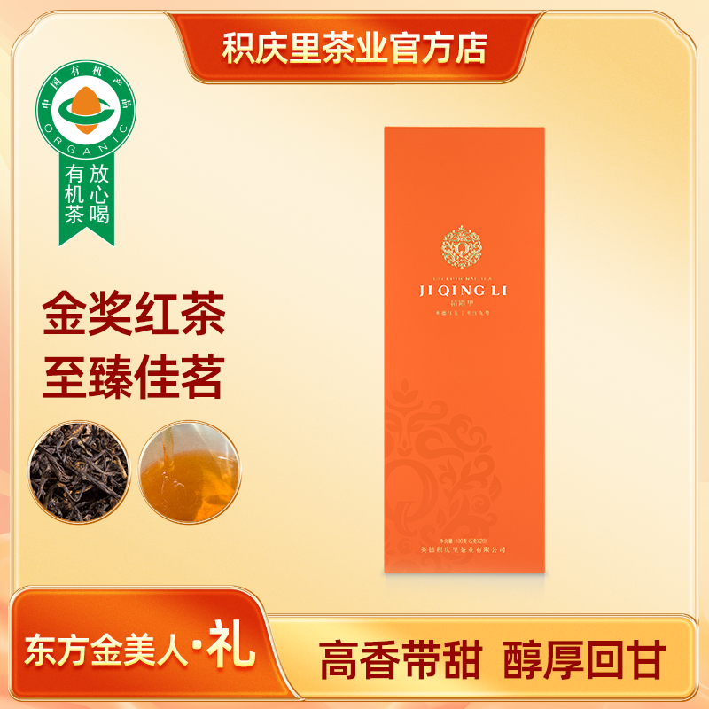 积庆里英德红茶英红九号东方金美人【礼字】100g